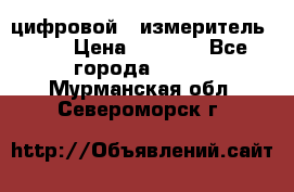 цифровой   измеритель     › Цена ­ 1 380 - Все города  »    . Мурманская обл.,Североморск г.